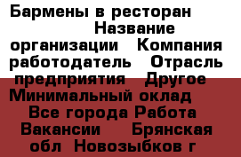 Бармены в ресторан "Peter'S › Название организации ­ Компания-работодатель › Отрасль предприятия ­ Другое › Минимальный оклад ­ 1 - Все города Работа » Вакансии   . Брянская обл.,Новозыбков г.